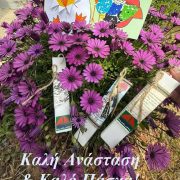 ΕΥΧΕΣ ΓΙΑ ΚΑΛΟ ΠΑΣΧΑ από τον ΣΥΛΛΟΓΟ ΓΟΝΕΩΝ ΦΙΛΩΝ ΑΜΕΑ ΣΑΛΑΜΙΝΑΣ