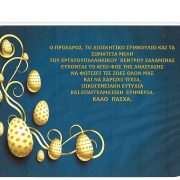 Ευχές από το Εργατουπαλληλικό Κέντρο Σαλαμίνας