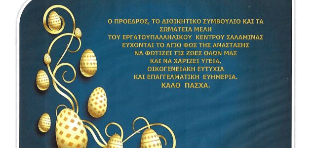 Ευχές από το Εργατουπαλληλικό Κέντρο Σαλαμίνας