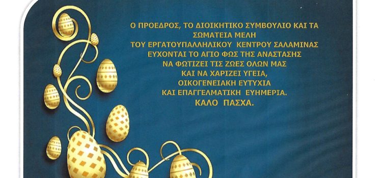 Ευχές από το Εργατουπαλληλικό Κέντρο Σαλαμίνας