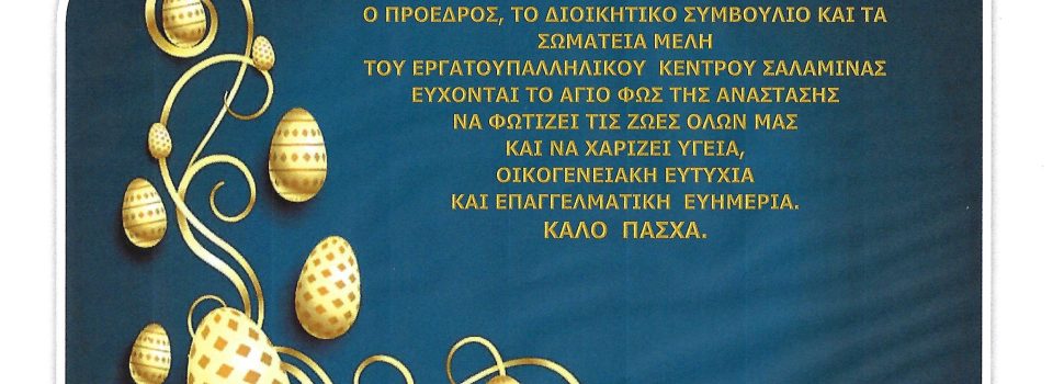 Ευχές από το Εργατουπαλληλικό Κέντρο Σαλαμίνας