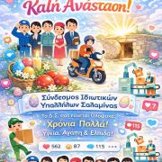 ΕΥΧΕΣ ΣΥΝΔΕΣΜΟΥ ΙΔΙΩΤΙΚΩΝ ΥΠΑΛΛΗΛΩΝ ΣΑΛΑΜΙΝΑΣ