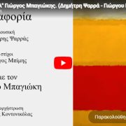 Ένα καινούριο τραγούδι σε ποίηση του Γιώργου Δ. Μπίμη