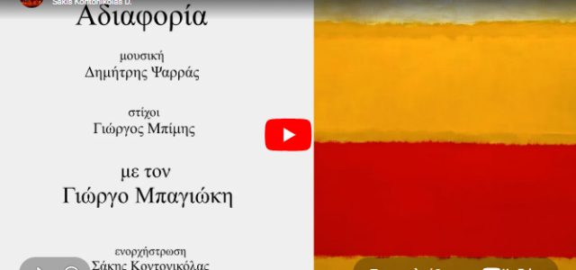 Ένα καινούριο τραγούδι σε ποίηση του Γιώργου Δ. Μπίμη