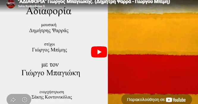 Ένα καινούριο τραγούδι σε ποίηση του Γιώργου Δ. Μπίμη