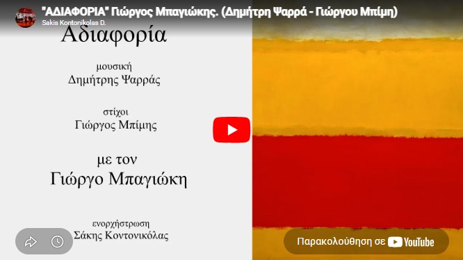 Ένα καινούριο τραγούδι σε ποίηση του Γιώργου Δ. Μπίμη