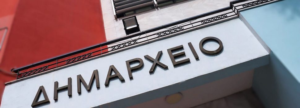 Ποιοι είναι οι πέντε μακροβιότεροι δήμαρχοι της χώρας