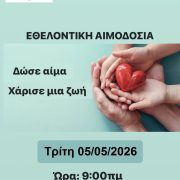 Ναυτικό Νοσοκομείο Σαλαμίνας. Εθελοντική Αιμοδοσία