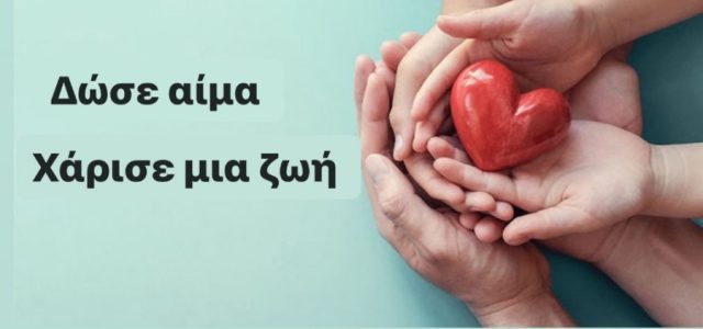 Ναυτικό Νοσοκομείο Σαλαμίνας. Εθελοντική Αιμοδοσία