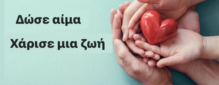 Ναυτικό Νοσοκομείο Σαλαμίνας. Εθελοντική Αιμοδοσία