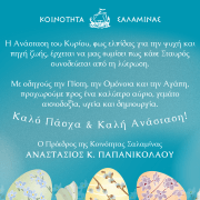 ΕΥΧΕΣ ΠΡΟΕΔΡΟΥ ΔΗΜ. ΚΟΙΝΟΤΗΤΑΣ ΣΑΛΑΜΙΝΑΣ