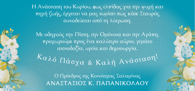 ΕΥΧΕΣ ΠΡΟΕΔΡΟΥ ΔΗΜ. ΚΟΙΝΟΤΗΤΑΣ ΣΑΛΑΜΙΝΑΣ