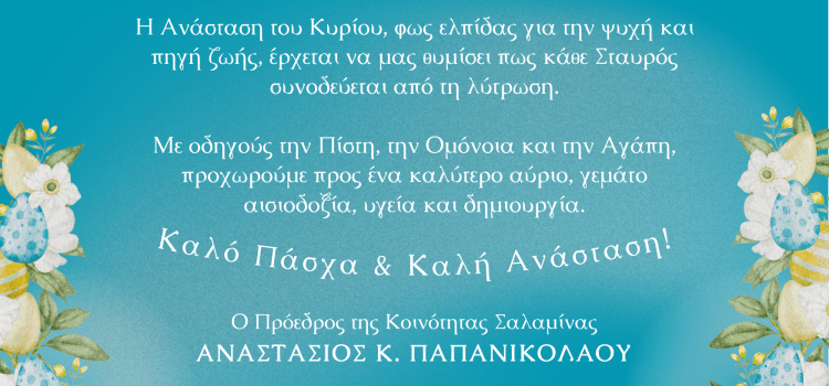 ΕΥΧΕΣ ΠΡΟΕΔΡΟΥ ΔΗΜ. ΚΟΙΝΟΤΗΤΑΣ ΣΑΛΑΜΙΝΑΣ