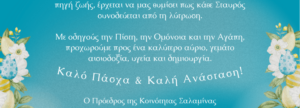 ΕΥΧΕΣ ΠΡΟΕΔΡΟΥ ΔΗΜ. ΚΟΙΝΟΤΗΤΑΣ ΣΑΛΑΜΙΝΑΣ