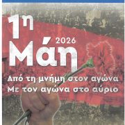 ΕΡΓΑΤΙΚΗ ΠΡΩΤΟΜΑΓΙΑ 2026. Η ΜΝΗΜΗ ΖΕΙ… Ο ΑΓΩΝΑΣ ΣΥΝΕΧΙΖΕΤΑΙ…
