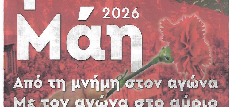 ΕΡΓΑΤΙΚΗ ΠΡΩΤΟΜΑΓΙΑ 2026. Η ΜΝΗΜΗ ΖΕΙ… Ο ΑΓΩΝΑΣ ΣΥΝΕΧΙΖΕΤΑΙ…