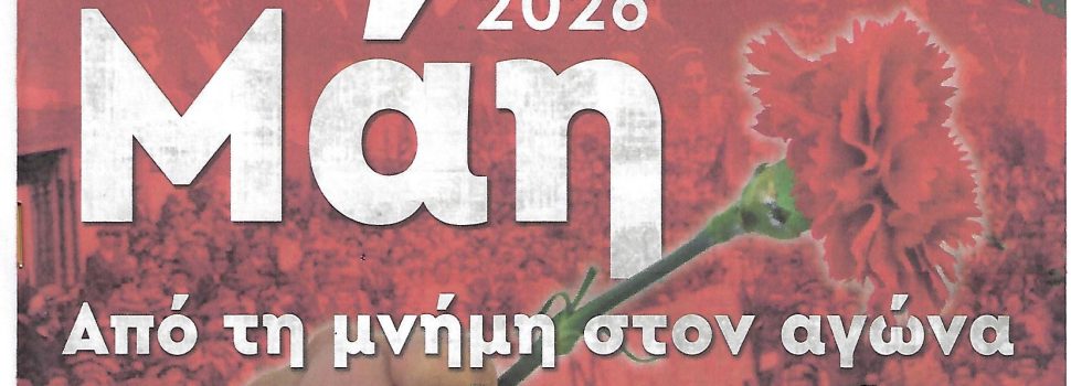 ΕΡΓΑΤΙΚΗ ΠΡΩΤΟΜΑΓΙΑ 2026. Η ΜΝΗΜΗ ΖΕΙ… Ο ΑΓΩΝΑΣ ΣΥΝΕΧΙΖΕΤΑΙ…