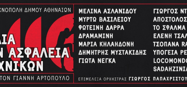 ΣΥΝΑΥΛΙΑ ΓΙΑ ΤΗΝ ΑΣΦΑΛΕΙΑ ΤΩΝ ΤΕΧΝΙΚΩΝ