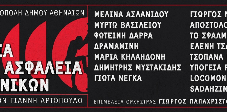 ΣΥΝΑΥΛΙΑ ΓΙΑ ΤΗΝ ΑΣΦΑΛΕΙΑ ΤΩΝ ΤΕΧΝΙΚΩΝ