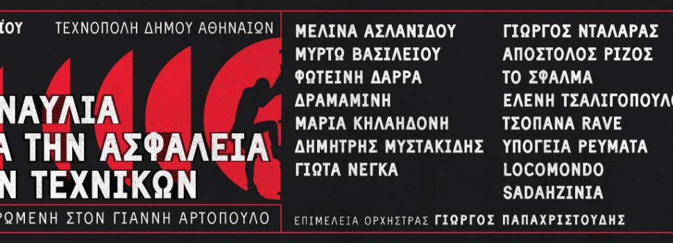 ΣΥΝΑΥΛΙΑ ΓΙΑ ΤΗΝ ΑΣΦΑΛΕΙΑ ΤΩΝ ΤΕΧΝΙΚΩΝ