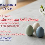 Ευχές από τον Νικόλαο Σούτα