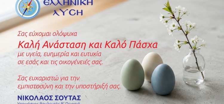 Ευχές από τον Νικόλαο Σούτα