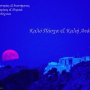 Ευχές από την Εταιρεία Αστρονομίας & Διαστήματος (Παράρτημα Σαλαμίνας)