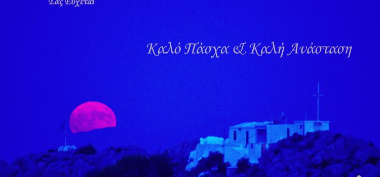 Ευχές από την Εταιρεία Αστρονομίας & Διαστήματος (Παράρτημα Σαλαμίνας)