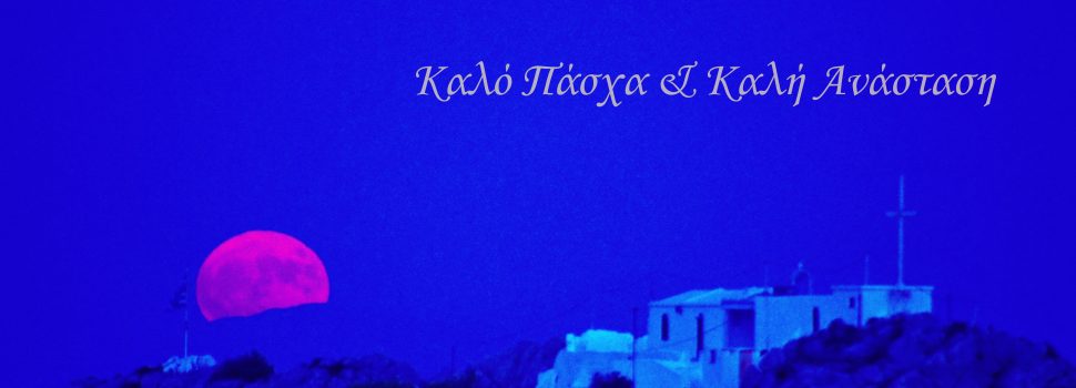 Ευχές από την Εταιρεία Αστρονομίας & Διαστήματος (Παράρτημα Σαλαμίνας)