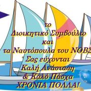 Ευχές από τον Ν. Ο. ΒΟΥΡΚΑΡΙΟΥ ΣΑΛΑΜΙΝΑΣ