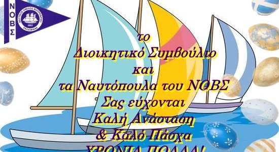 Ευχές από τον Ν. Ο. ΒΟΥΡΚΑΡΙΟΥ ΣΑΛΑΜΙΝΑΣ