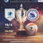 ΩΡΑ ΤΕΛΙΚΟΥ για τον ΓΣΣ- Δείτε το παιχνίδι