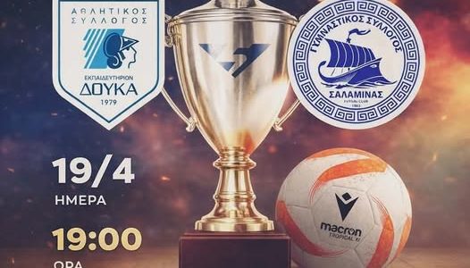 ΩΡΑ ΤΕΛΙΚΟΥ για τον ΓΣΣ- Δείτε το παιχνίδι