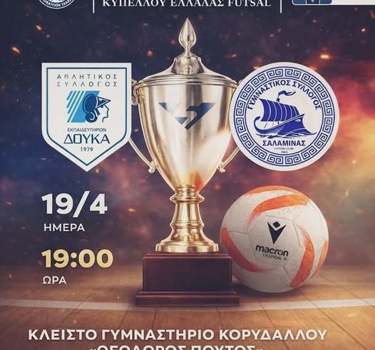 ΩΡΑ ΤΕΛΙΚΟΥ για τον ΓΣΣ- Δείτε το παιχνίδι