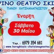 Το Καλοκαιρινό θεατράκι του Καραγκιόζη ανοίγει ξανά τις πόρτες του για 9η χρονιά στη Σαλαμίνα!