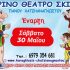 Το Καλοκαιρινό θεατράκι του Καραγκιόζη ανοίγει ξανά τις πόρτες του για 9η χρονιά στη Σαλαμίνα!