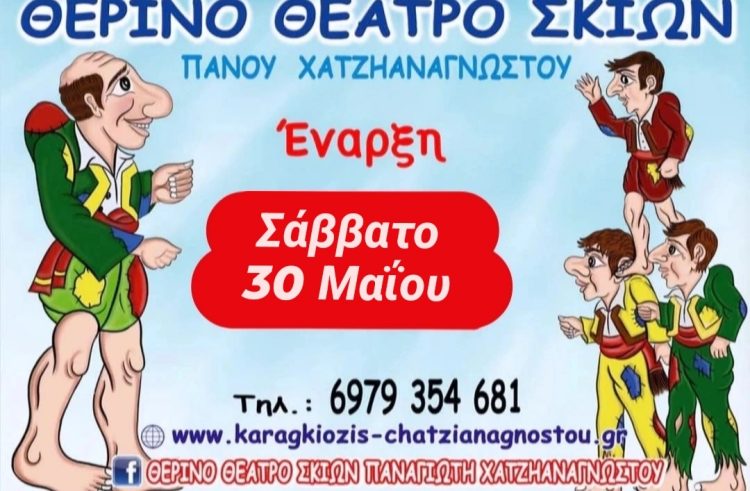 Το Καλοκαιρινό θεατράκι του Καραγκιόζη ανοίγει ξανά τις πόρτες του για 9η χρονιά στη Σαλαμίνα!