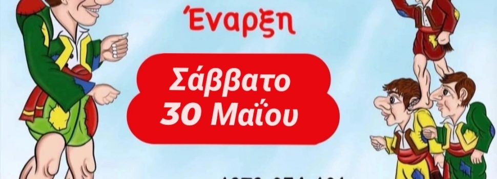 Το Καλοκαιρινό θεατράκι του Καραγκιόζη ανοίγει ξανά τις πόρτες του για 9η χρονιά στη Σαλαμίνα!