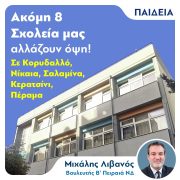 ΑΚΟΜΗ 8 Σχολεία της Περιφέρειάς μας αλλάζουν όψη, μέσω του προγράμματος Ανακαίνισης Σχολικών Κτιρίων «Μαριέττα Γιαννάκου»
