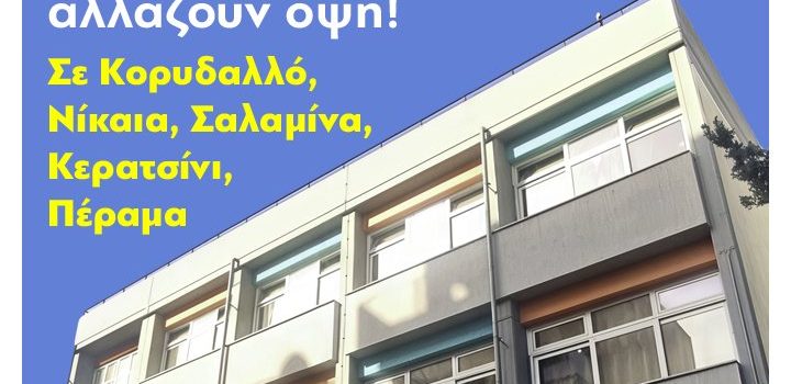 ΑΚΟΜΗ 8 Σχολεία της Περιφέρειάς μας αλλάζουν όψη, μέσω του προγράμματος Ανακαίνισης Σχολικών Κτιρίων «Μαριέττα Γιαννάκου»