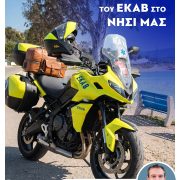 Μηχανή του ΕΚΑΒ στο νησί μας