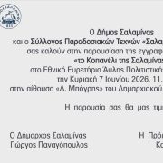 Σπουδαία στιγμή για τη Σαλαμίνα