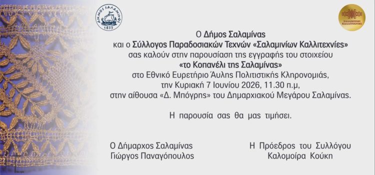 Σπουδαία στιγμή για τη Σαλαμίνα