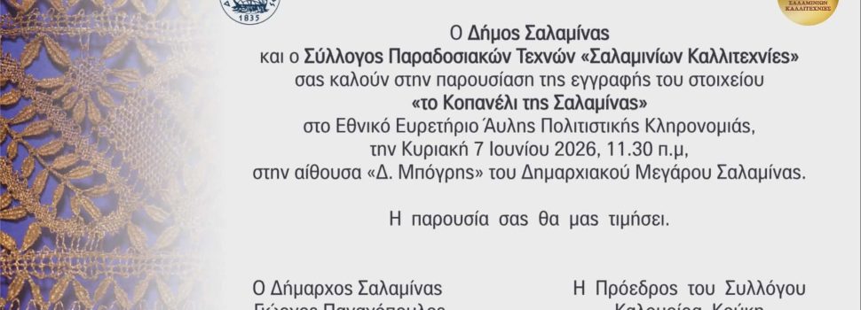 Σπουδαία στιγμή για τη Σαλαμίνα
