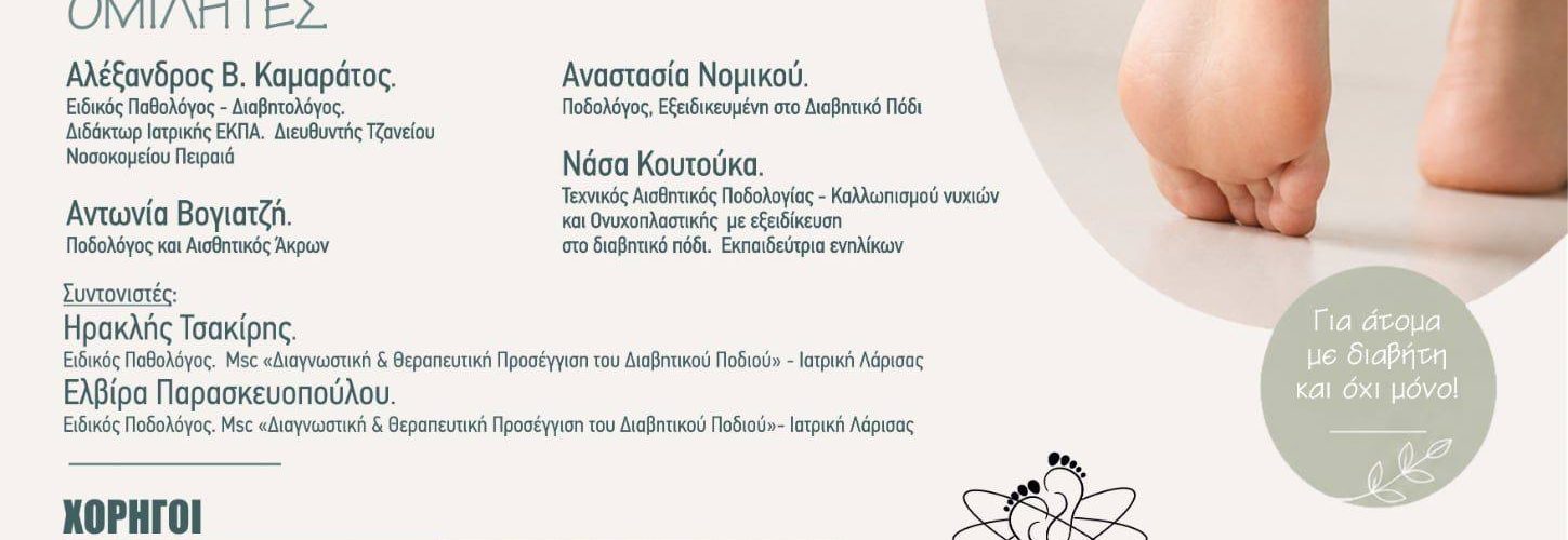 Γλυκιά ΖΩΗ με ΔΡΑΣΗ…Προστατεύουμε τα πόδια μας! Βελτιώνουμε τη ΖΩΗ μας!