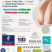 Γλυκιά ΖΩΗ με ΔΡΑΣΗ…Προστατεύουμε τα πόδια μας! Βελτιώνουμε τη ΖΩΗ μας!
