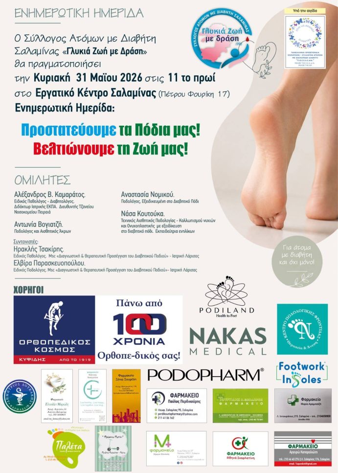 Γλυκιά ΖΩΗ με ΔΡΑΣΗ…Προστατεύουμε τα πόδια μας! Βελτιώνουμε τη ΖΩΗ μας!