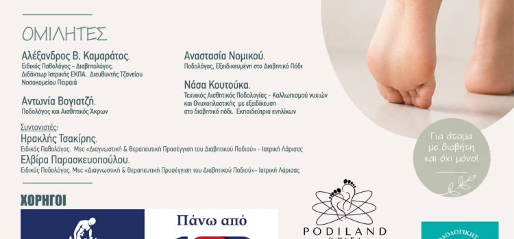 Γλυκιά ΖΩΗ με ΔΡΑΣΗ…Προστατεύουμε τα πόδια μας! Βελτιώνουμε τη ΖΩΗ μας!