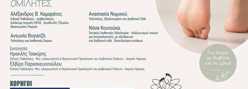 Γλυκιά ΖΩΗ με ΔΡΑΣΗ…Προστατεύουμε τα πόδια μας! Βελτιώνουμε τη ΖΩΗ μας!