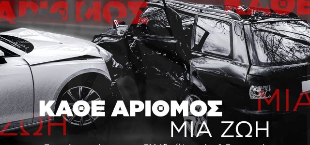 Τροχαία ατυχήματα στην Ελλάδα – Κάθε αριθμός και μια ζωή